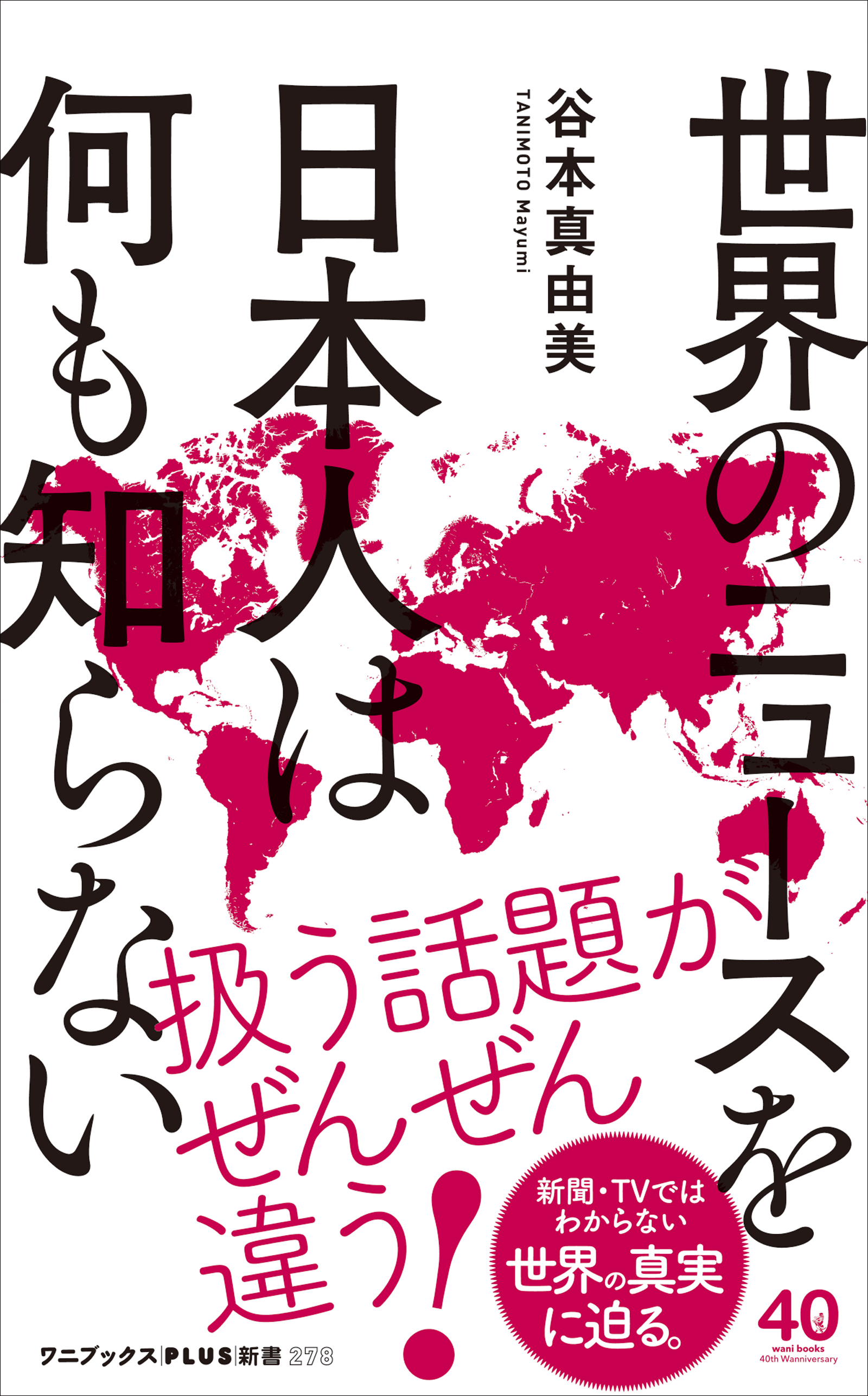 世界のニュースを日本人は何も知らない - 谷本真由美 - 漫画・ラノベ