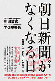 朝日新聞がなくなる日 - “反権力ごっこ”とフェイクニュース -