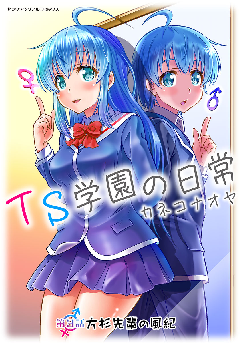Ts学園の日常 第3話 方杉先輩の風紀 単話 漫画 無料試し読みなら 電子書籍ストア ブックライブ
