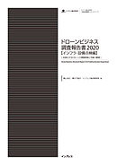 ドローンビジネス調査報告書2020【インフラ・設備点検編】-本格化するドローンの現場実装と今後の展望-