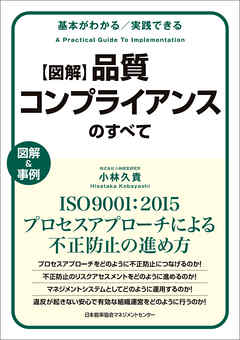 基本がわかる　実践できる　図解　品質コンプライアンスのすべて　ISO9001：2015プロセスアプローチによる不正防止の進め方