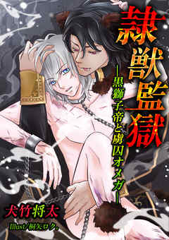 隷獣監獄―黒獅子帝と虜囚オメガ― - 犬竹将太 | Gracelutheranbtown.org 隷獣監獄―黒獅子帝と虜囚オメガ― - 犬竹将太 | Gracelutheranbtown.org