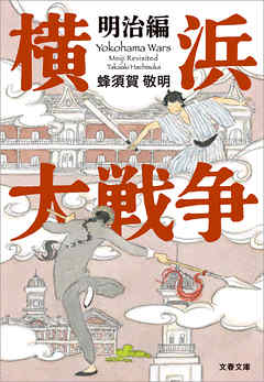 横浜大戦争　明治編
