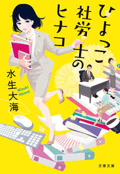 ひよっこ社労士のヒナコ