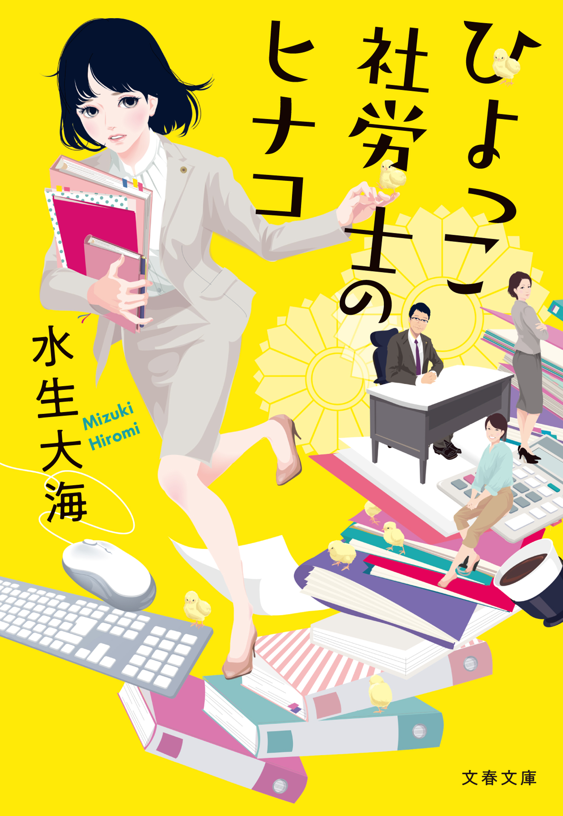 ひよっこ社労士のヒナコ 水生大海 漫画 無料試し読みなら 電子書籍ストア ブックライブ