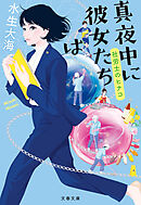 真夜中に彼女たちは　社労士のヒナコ