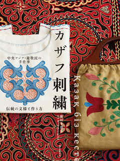 中央アジア・遊牧民の手仕事 カザフ刺繍：伝統の文様と作り方