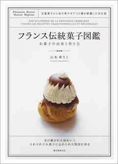 フランス伝統菓子図鑑 お菓子の由来と作り方：定番菓子から地方菓子まで132種を網羅した決定版