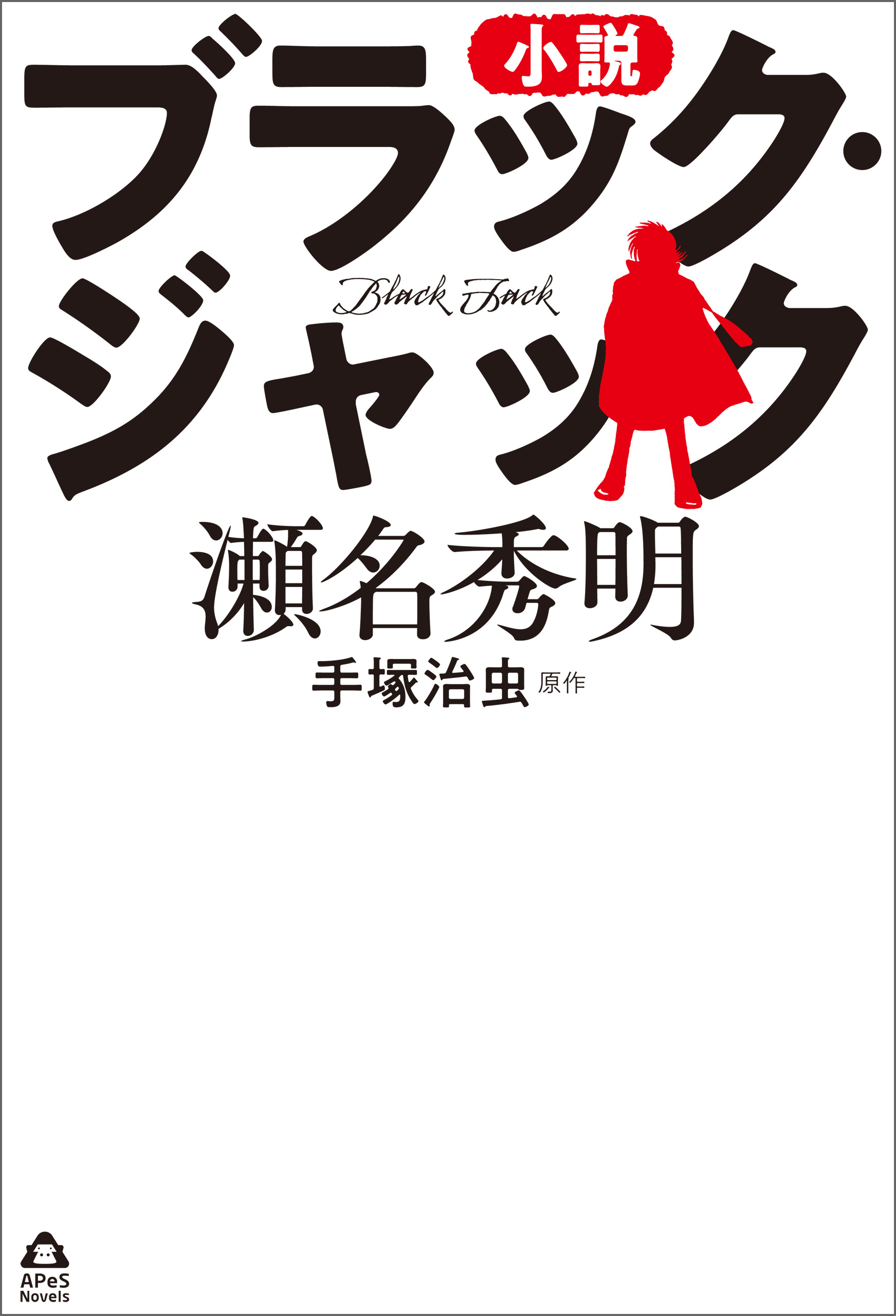 小説 ブラック・ジャック - 手塚治虫/瀬名秀明 - 小説・無料試し読みなら、電子書籍・コミックストア ブックライブ