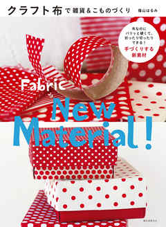 クラフト布で雑貨＆こものづくり：布なのにパリッと硬くて、折ったり切ったりできる！ 手づくりする新素材