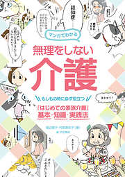 マンガでわかる 無理をしない介護：もしもの時に必ず役立つ「はじめての家族介護」基本・知識・実践法