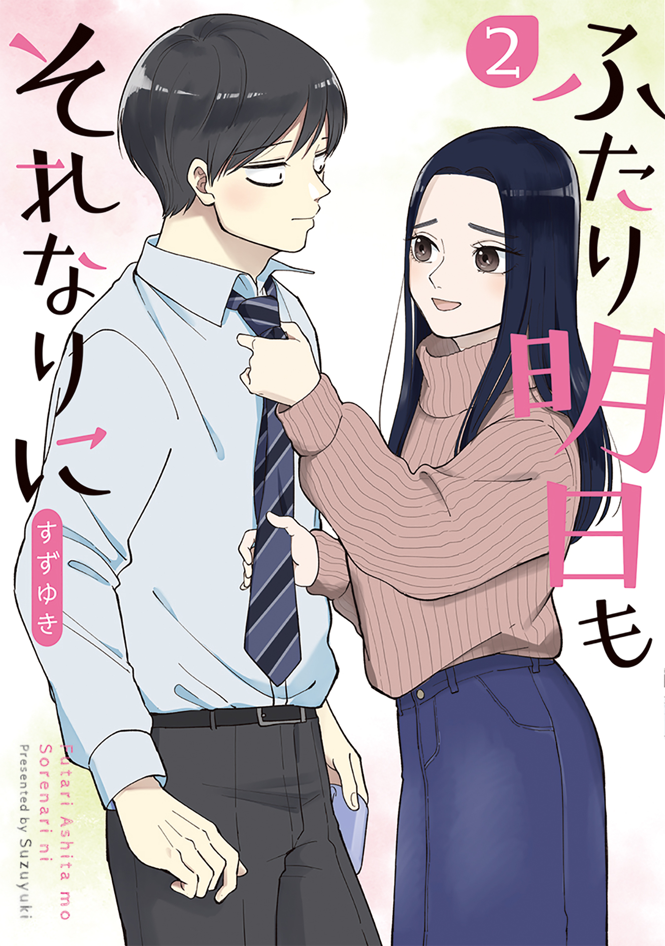 ふたり明日もそれなりに 2巻 - すずゆき - 漫画・ラノベ（小説）・無料