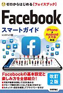 ゼロからはじめる　Facebook フェイスブック スマートガイド　［改訂2版］
