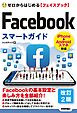 ゼロからはじめる　Facebook フェイスブック スマートガイド　［改訂2版］