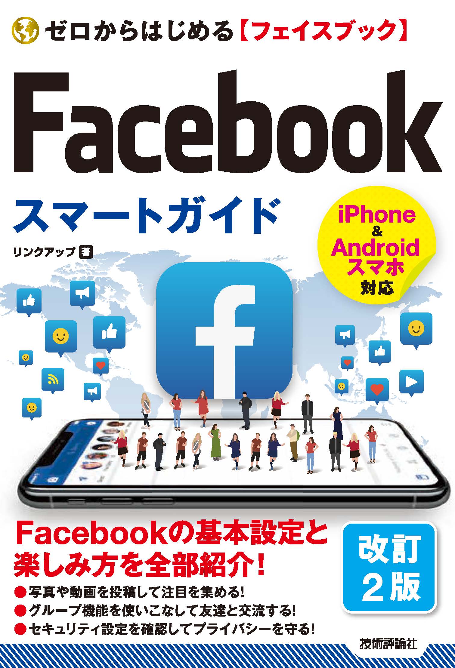 ゼロからはじめる Facebook フェイスブック スマートガイド 改訂2版 漫画 無料試し読みなら 電子書籍ストア ブックライブ