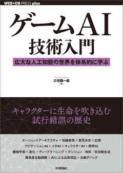 ゲームAI技術入門 ──広大な人工知能の世界を体系的に学ぶ
