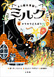ネコ魔女見習い　ミルク ５　～キラキラどろぼう～