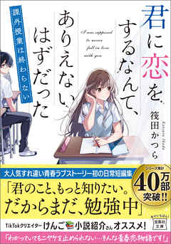 君に恋をするなんて、ありえないはずだった 課外授業は終わらない