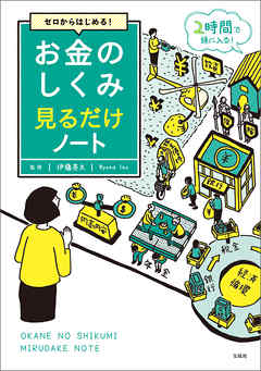 ゼロからはじめる！ お金のしくみ見るだけノート