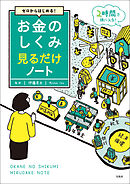 ゼロからはじめる！ お金のしくみ見るだけノート