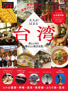 日経トレンディ11月号臨時増刊 大人がはまる台湾