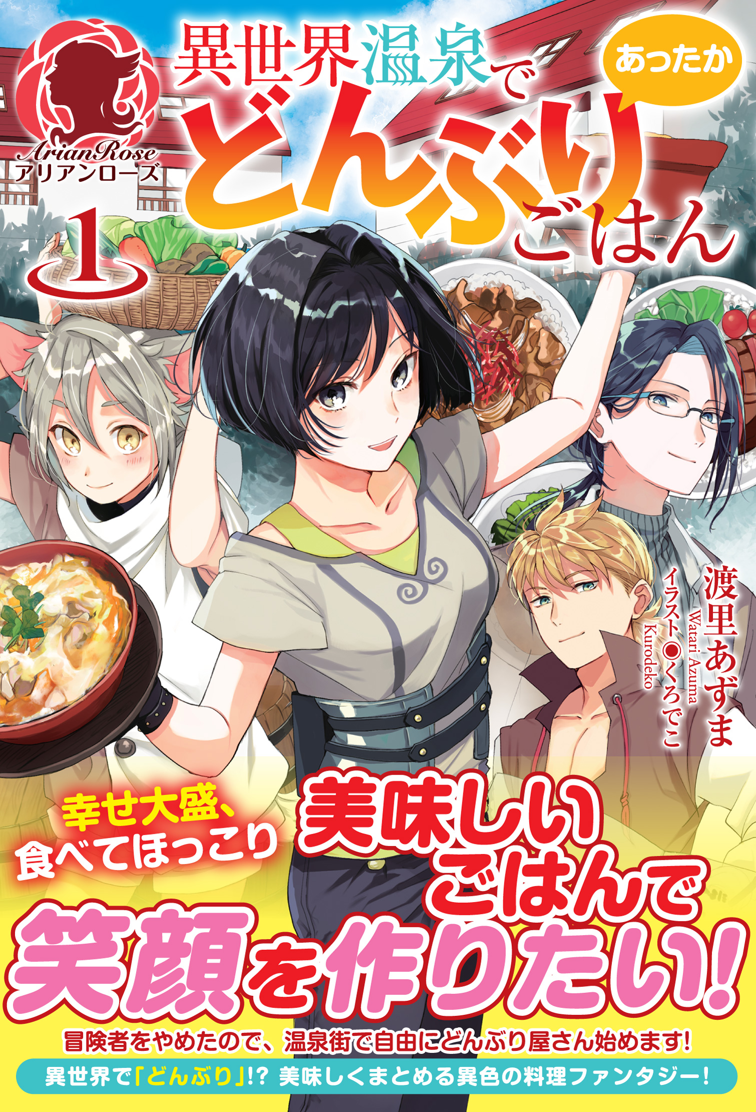 異世界温泉であったかどんぶりごはん１ 渡里あずま 漫画 無料試し読みなら 電子書籍ストア ブックライブ