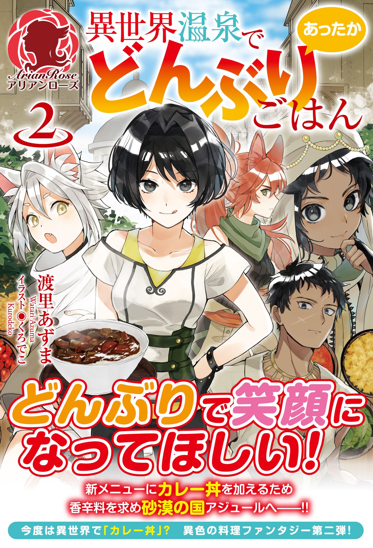 電子限定版 異世界温泉であったかどんぶりごはん2 最新刊 漫画 無料試し読みなら 電子書籍ストア ブックライブ