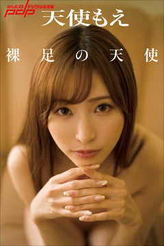 天使もえ　裸足の天使