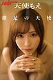 天使もえ　裸足の天使