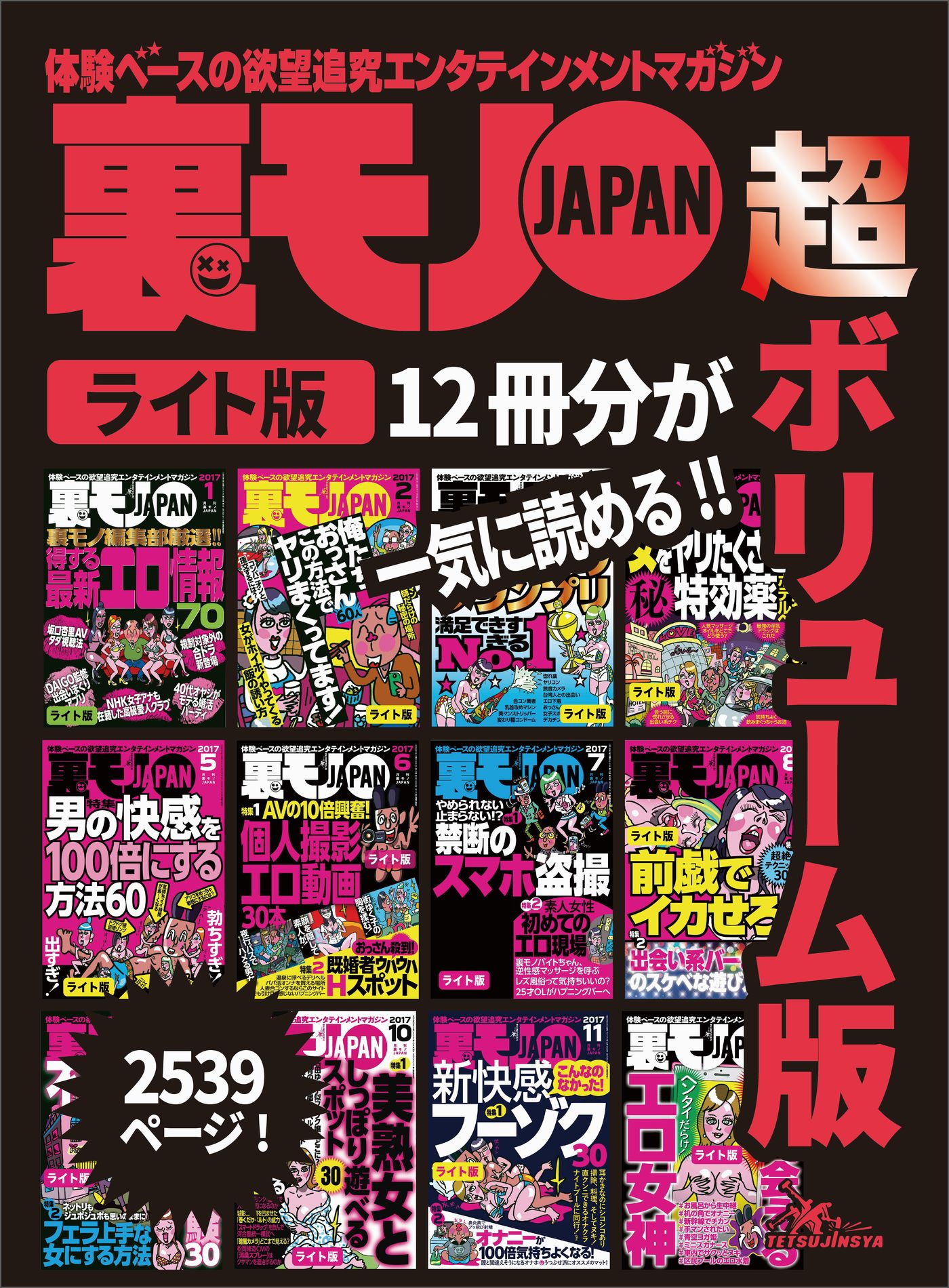 裏モノＪＡＰＡＮ【ライト】超ボリューム版２，５３９ページ１２冊合本