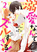 溺愛なんてズルすぎる！！ 2巻