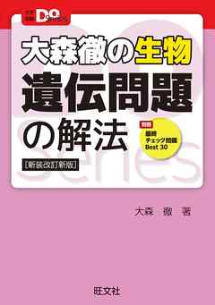 大学受験doシリーズ 大森徹の生物 遺伝問題の解法 新装改訂新版 漫画 無料試し読みなら 電子書籍ストア ブックライブ