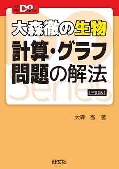 大学受験doシリーズ 大森徹の生物 計算 グラフ問題の解法 三訂版 漫画 無料試し読みなら 電子書籍ストア ブックライブ