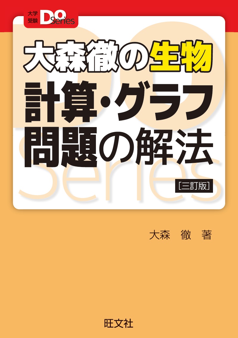 大学受験Doシリーズ 大森徹の生物 計算・グラフ問題の解法 三訂版