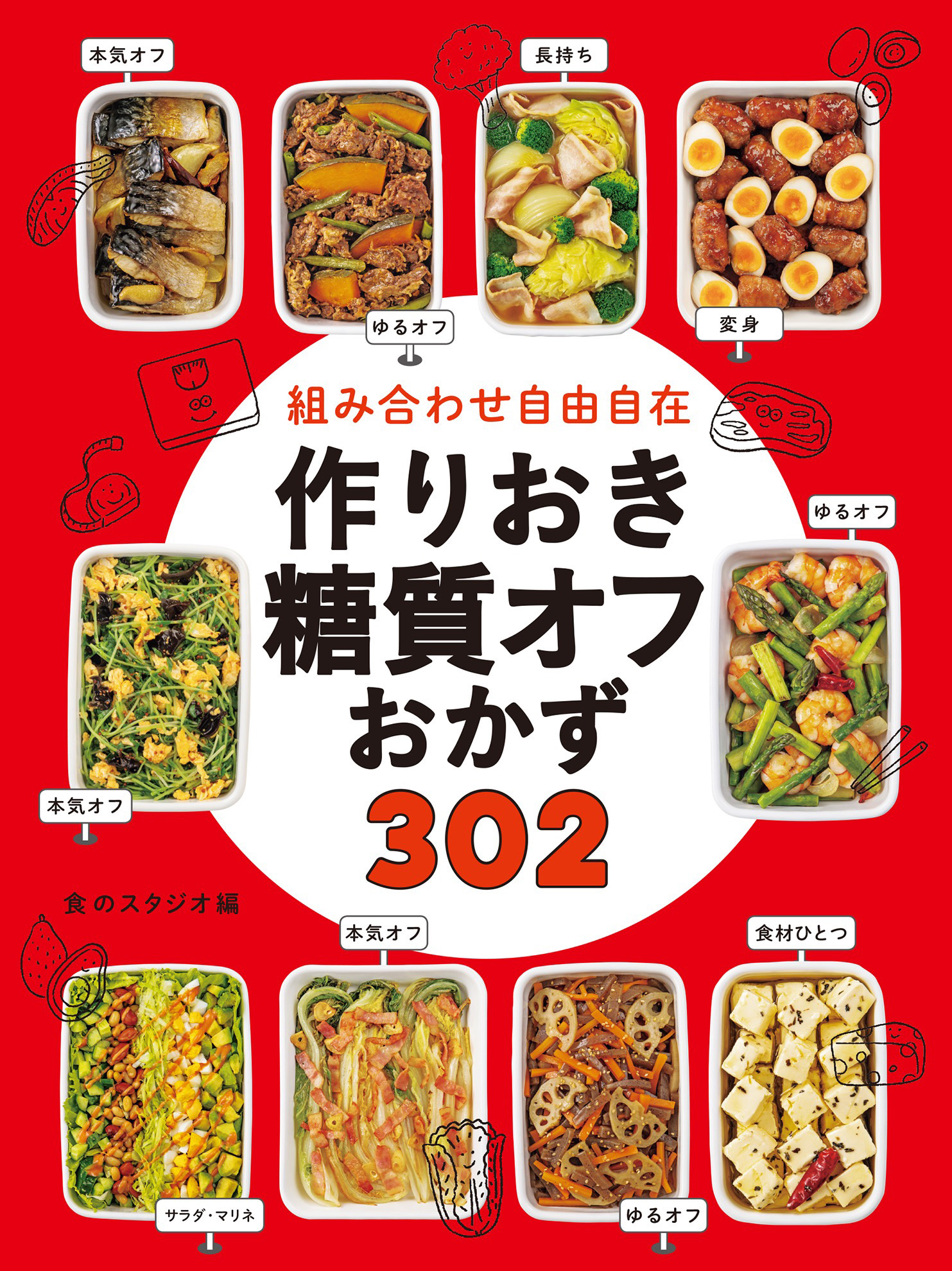 組み合わせ自由自在 作りおきおかず374 - 住まい