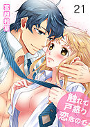触れて戸惑う恋なので　第二十一巻　その手のぬくもりを