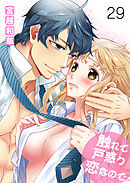 触れて戸惑う恋なので　第二十九巻　さよならとおかえり