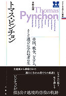 トマス・ピンチョン帝国、戦争、システム、そして選びに与れぬ者の生