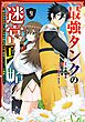 最強タンクの迷宮攻略　～体力9999のレアスキル持ちタンク、勇者パーティーを追放される～ 9巻