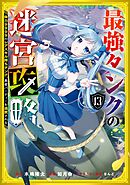 最強タンクの迷宮攻略　～体力9999のレアスキル持ちタンク、勇者パーティーを追放される～ 13巻