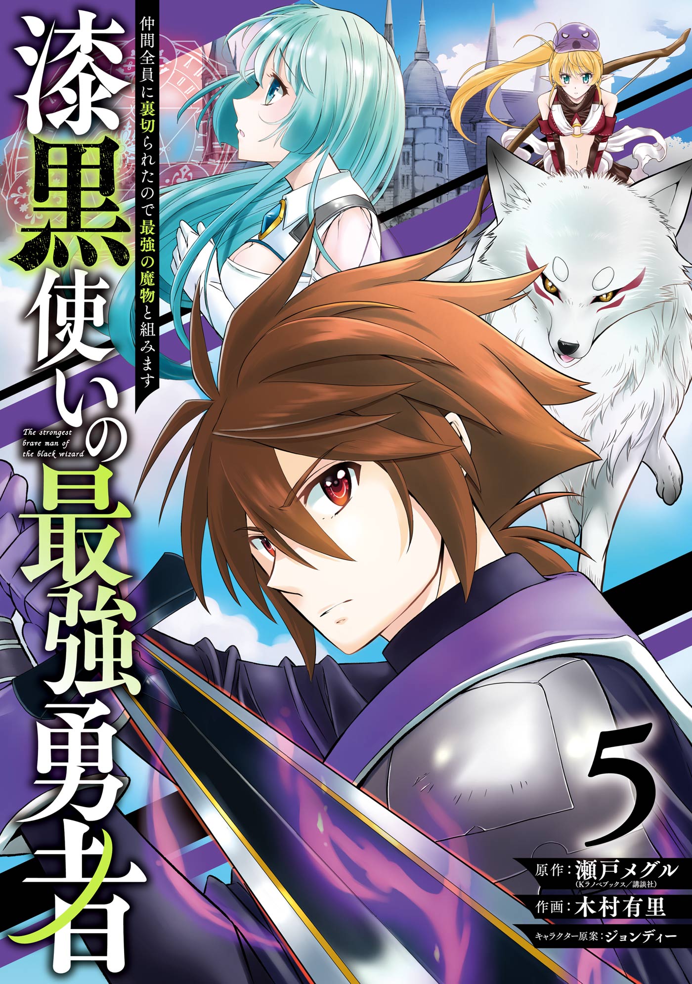 漆黒使いの最強勇者 仲間全員に裏切られたので最強の魔物と組みます 5巻 漫画 無料試し読みなら 電子書籍ストア ブックライブ