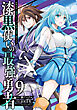漆黒使いの最強勇者　仲間全員に裏切られたので最強の魔物と組みます 9巻