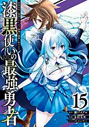 漆黒使いの最強勇者　仲間全員に裏切られたので最強の魔物と組みます 15巻