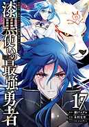 漆黒使いの最強勇者　仲間全員に裏切られたので最強の魔物と組みます 17巻