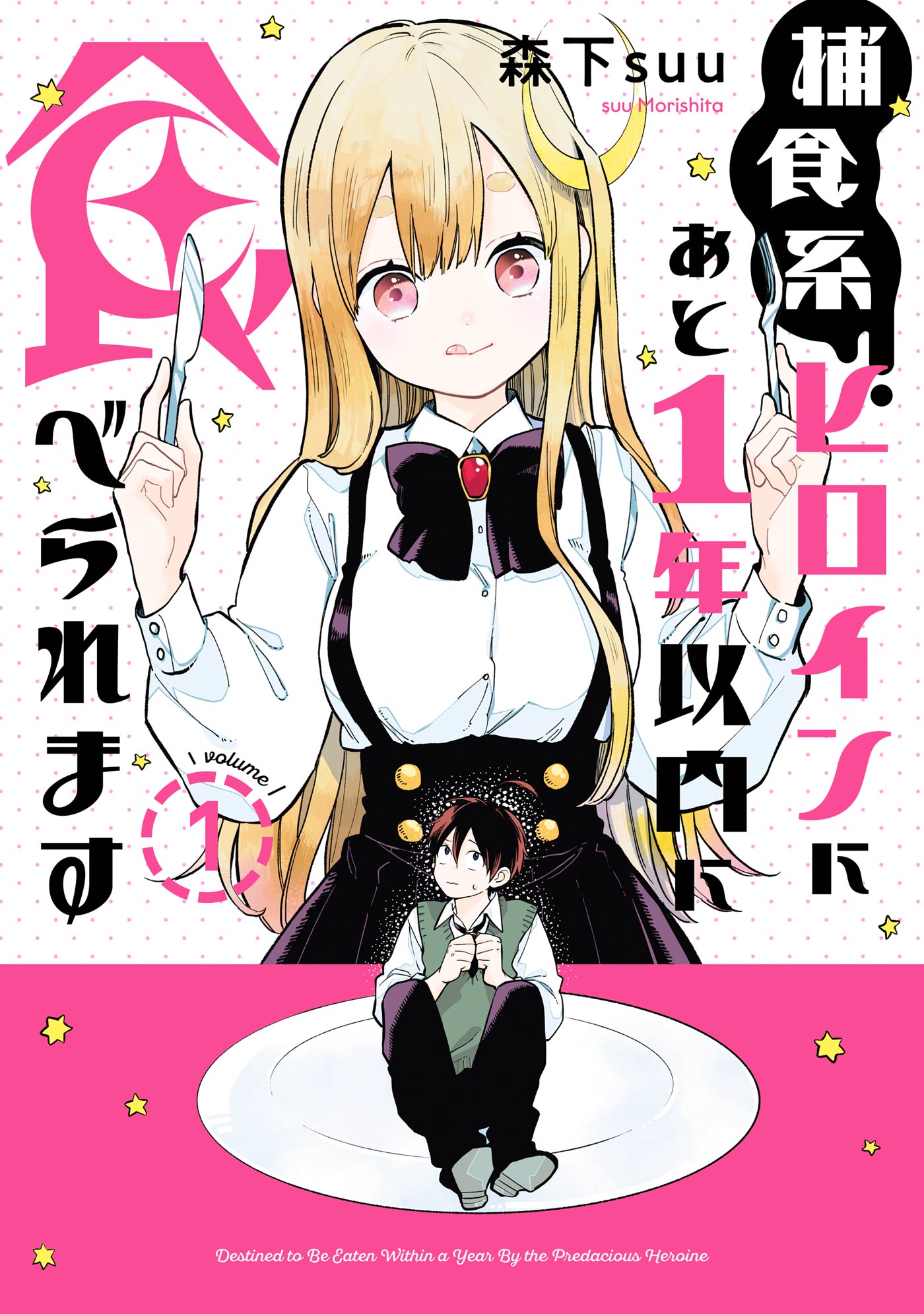 捕食系ヒロインにあと1年以内に食べられます 1巻 漫画 無料試し読みなら 電子書籍ストア ブックライブ