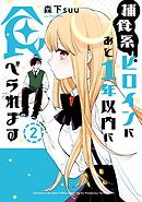 捕食系ヒロインにあと1年以内に食べられます 2巻