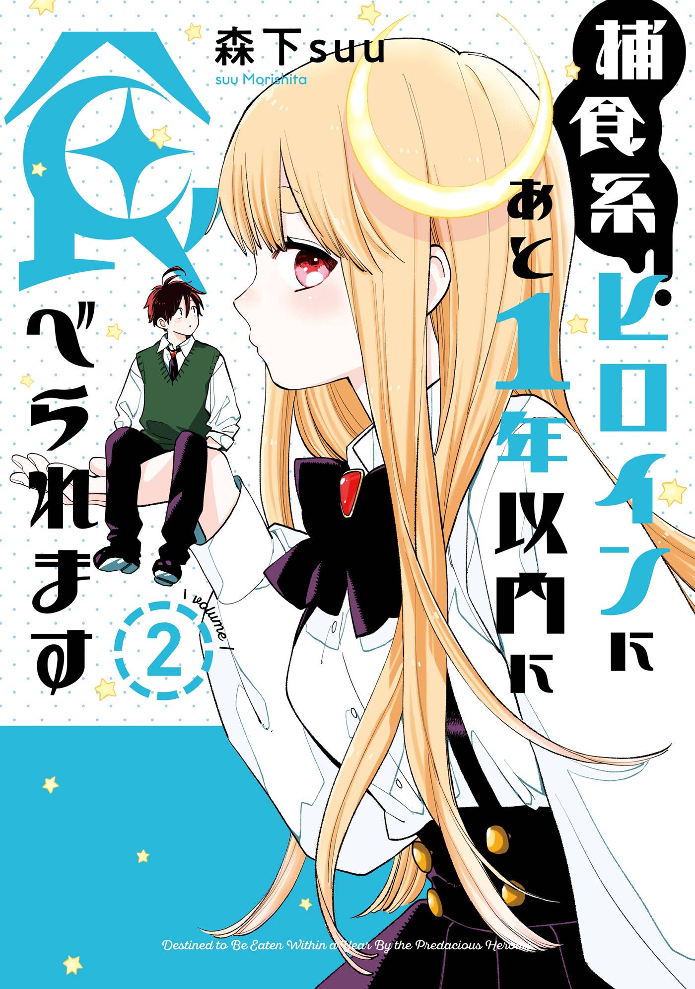 捕食系ヒロインにあと1年以内に食べられます 2巻 最新刊 漫画 無料試し読みなら 電子書籍ストア ブックライブ