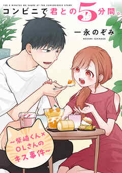 コンビニで君との５分間。 ～柴崎くん×OLさんのキス事件～
