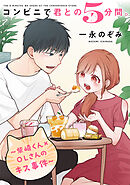 コンビニで君との５分間。 ～柴崎くん×OLさんのキス事件～