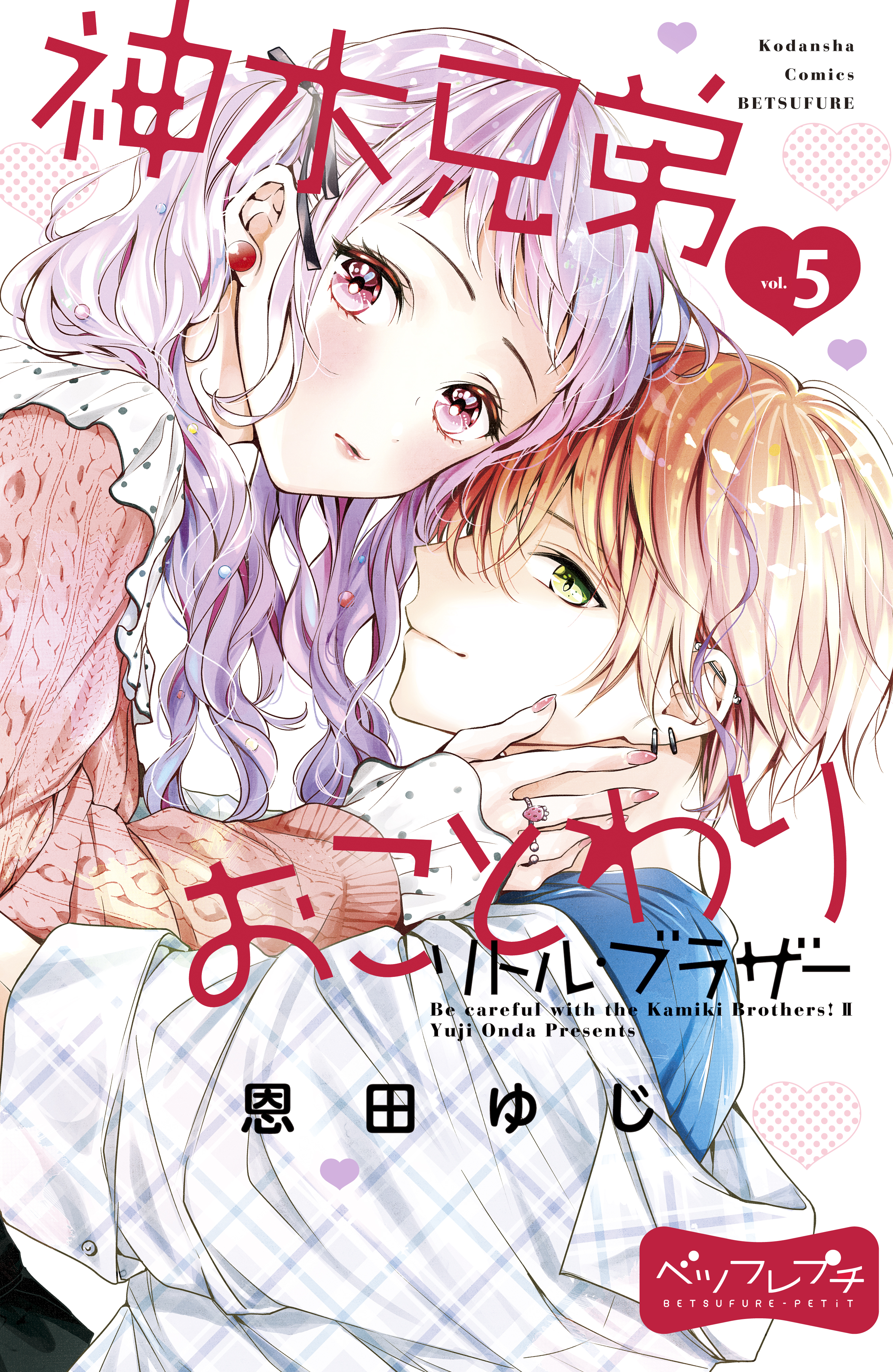 神木兄弟おことわり リトル ブラザー ベツフレプチ ５ 漫画 無料試し読みなら 電子書籍ストア ブックライブ